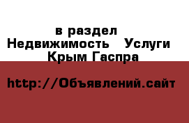  в раздел : Недвижимость » Услуги . Крым,Гаспра